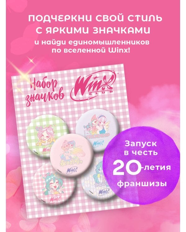Winx. Набор значков (6 шт.)