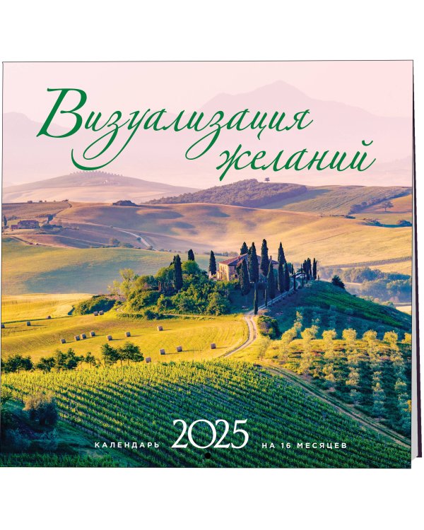 Визуализация желаний. Календарь настенный на 16 месяцев на 2025 год (300х300 мм)