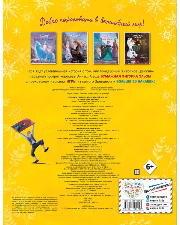 Холодное сердце II. Королевский портрет. История, игры, наклейки_П