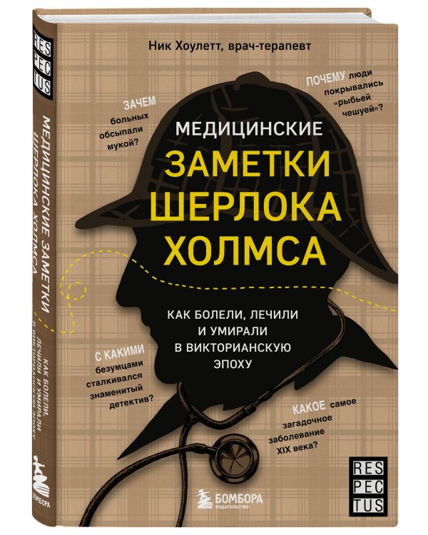 Медицинские заметки Шерлока Холмса. Как болели, лечили и умирали в Викторианскую эпоху