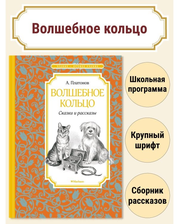 Волшебное кольцо. Сказки и рассказы