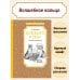 Волшебное кольцо. Сказки и рассказы