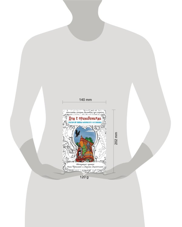 Дом с привидениями. Раскрой тайны мрачного особняка