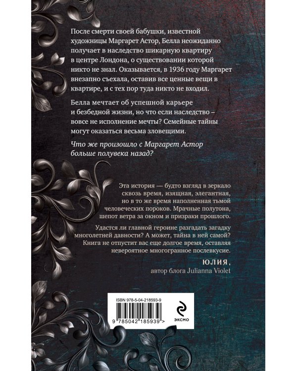 Исчезновение Маргарет Астор