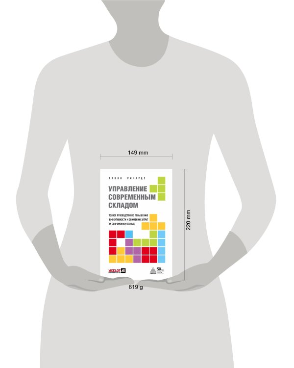 Управление современным складом. 2-е издание