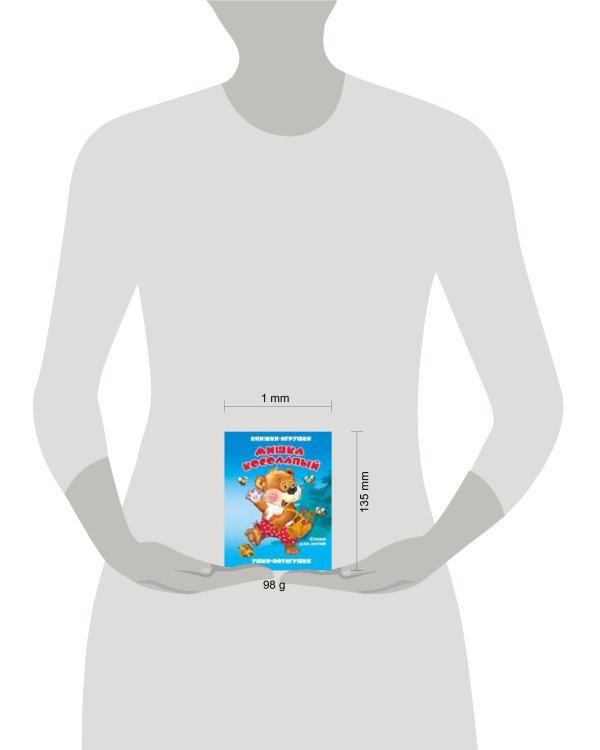 "Мишка косолапый". Книжка-панорама с движущимися картинками (картон хромэрзац 320 г)