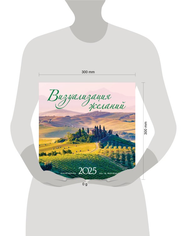 Визуализация желаний. Календарь настенный на 16 месяцев на 2025 год (300х300 мм)
