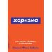 Набор из 2 книг Сила воли. Как развить и укрепить, Харизма: Как влиять, убеждать и вдохновлять (Покет серия)