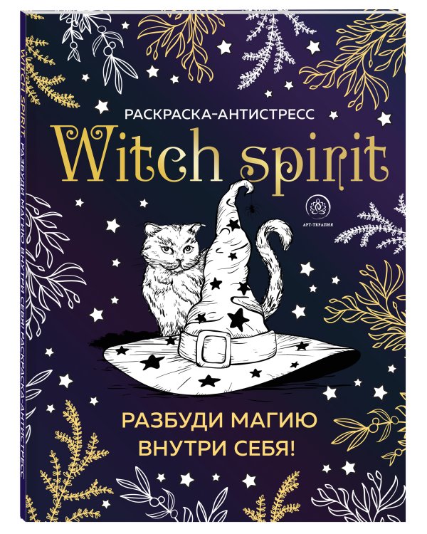 Witch spirit. Разбуди магию внутри себя! Раскраска-антистресс