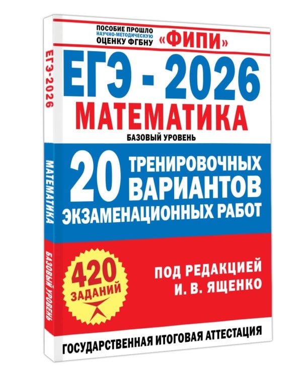 ЕГЭ-2026. Математика. 20 тренировочных вариантов экзаменационных работ для подготовки к ЕГЭ. Базовый уровень