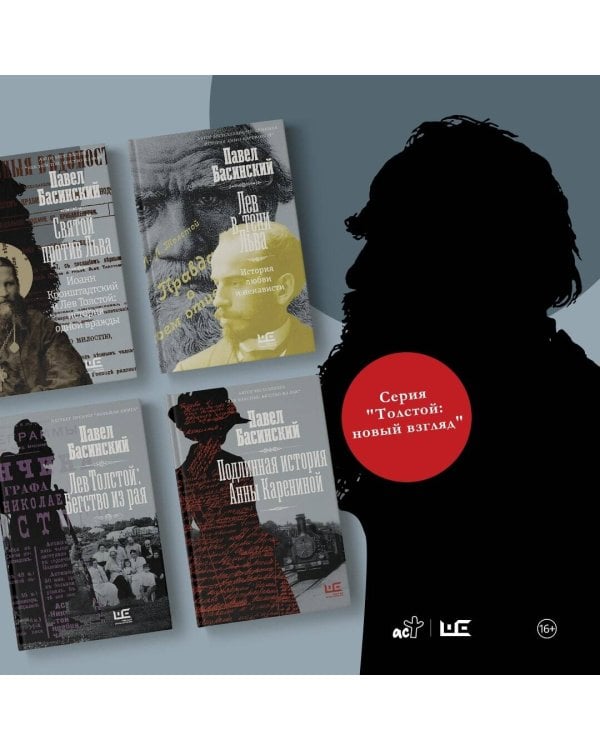 Лев Толстой: Бегство из рая