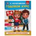 Годовой курс 5-6 лет. О. Колесникова.  200х260 мм. 64 стр. Умка в кор.20шт