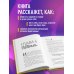 Неудобные чувства. Как превратить стыд, вину, зависть и злость в мостик к счастливой жизни