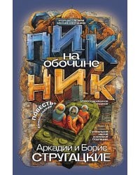 Пикник на обочине