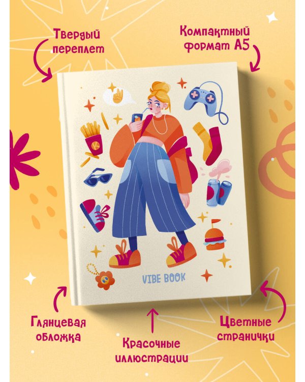 VIBE BOOK. Блокнот для подростков (песочная обложка)