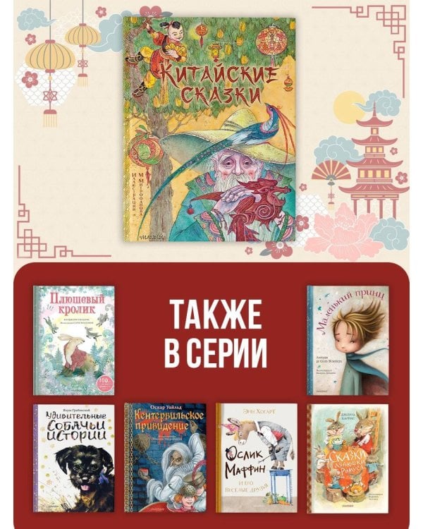 Китайские сказки. Рис. М. Митрофанова