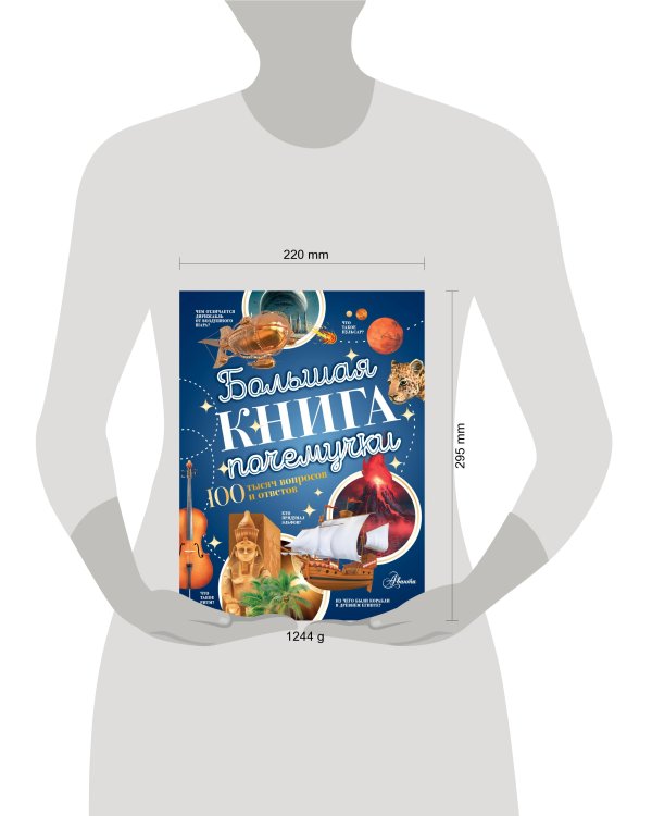 Большая книга почемучки