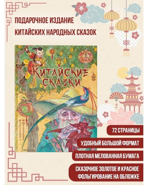 Китайские сказки. Рис. М. Митрофанова