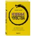 Неудобные чувства. Как превратить стыд, вину, зависть и злость в мостик к счастливой жизни
