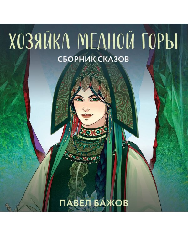 Хозяйка Медной горы