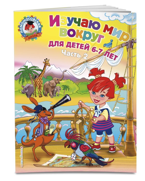 Изучаю мир вокруг: для детей 6-7 лет. Ч. 2