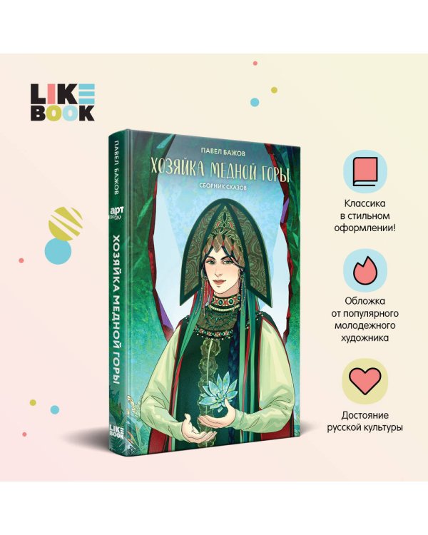 Хозяйка Медной горы