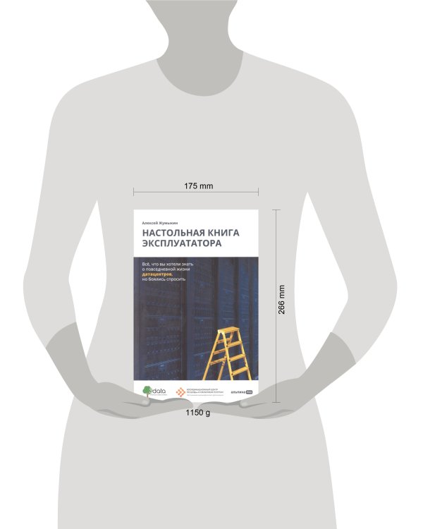 Настольная книга эксплуататора : Всё, что вы хотели знать о повседневной жизни датацентров, но боялись спросить