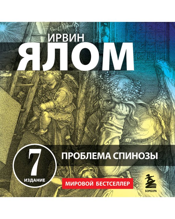 Проблема Спинозы