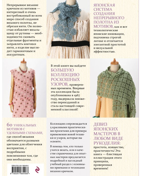 Японское непрерывное вязание крючком. 60 эффектных мотивов и 5 красивых проектов