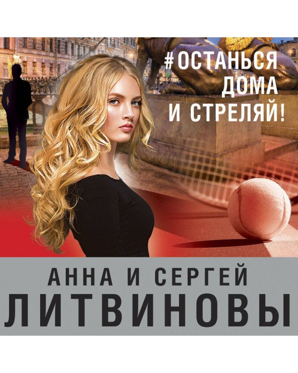 #останься дома и стреляй