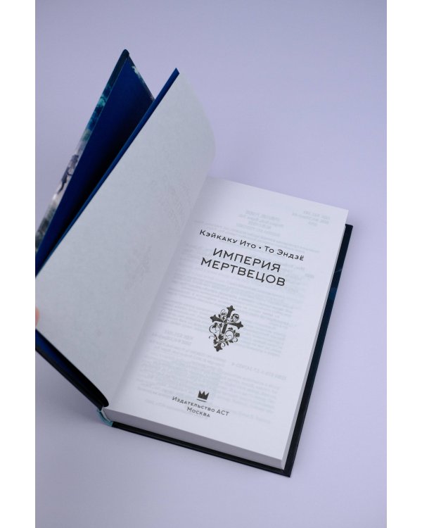 Империя мертвецов