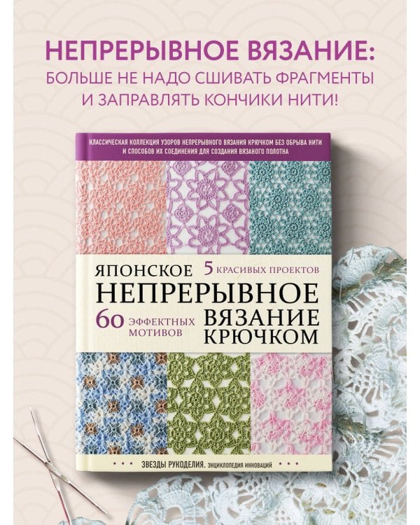 Японское непрерывное вязание крючком. 60 эффектных мотивов и 5 красивых проектов