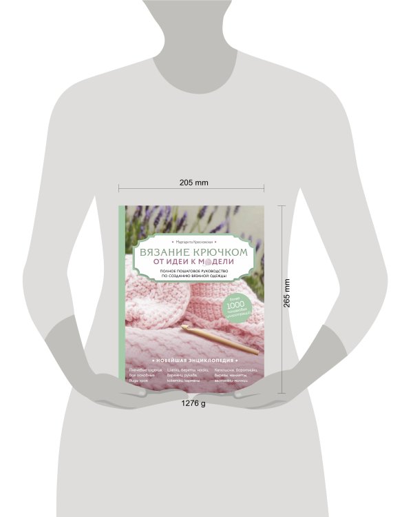 Вязание крючком. От идеи к модели. Полное пошаговое руководство по созданию вязаной одежды