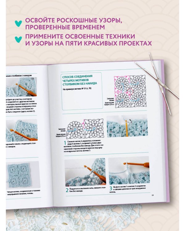 Японское непрерывное вязание крючком. 60 эффектных мотивов и 5 красивых проектов