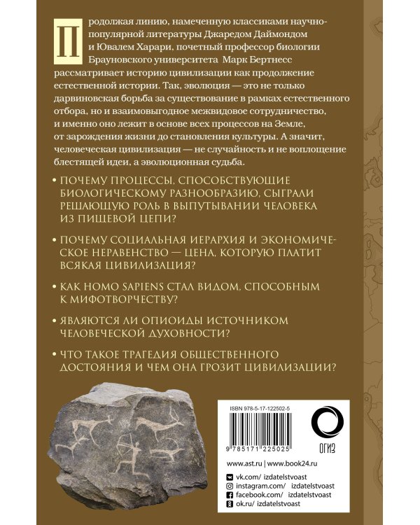 Краткая естественная история цивилизации
