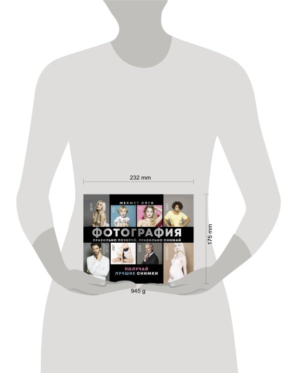 Фотография. Правильно позируй, правильно снимай – получай лучшие снимки