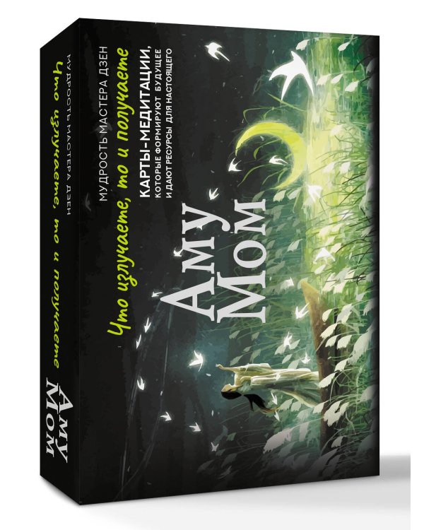 Что излучаете, то и получаете. Карты-медитации, которые формируют будущее и дают ресурсы для настоящего. Мудрость Мастера Дзен