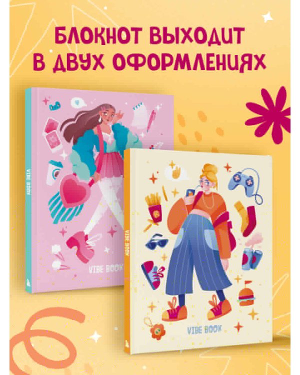 VIBE BOOK. Блокнот для подростков (песочная обложка)