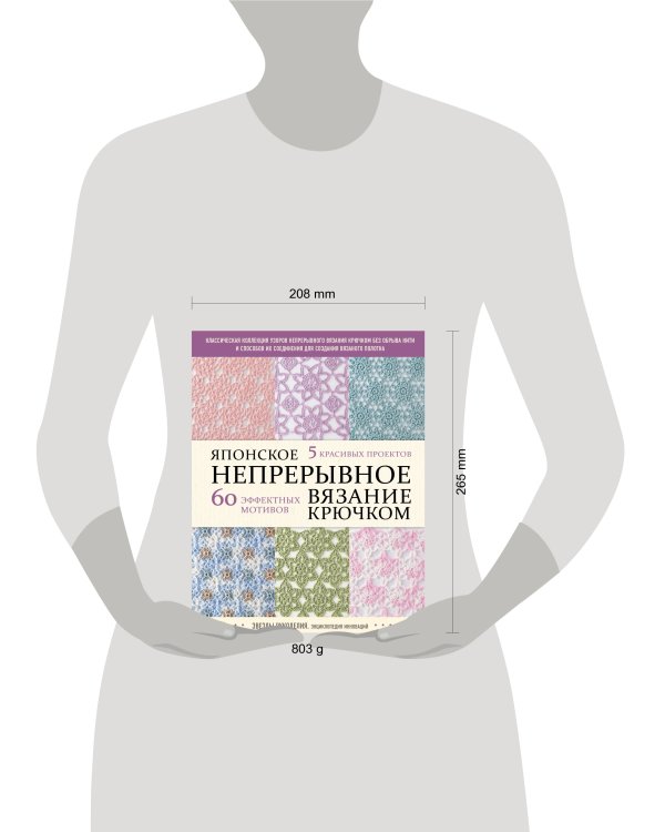 Японское непрерывное вязание крючком. 60 эффектных мотивов и 5 красивых проектов