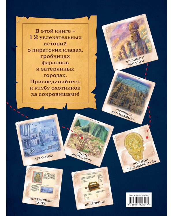Искатели сокровищ. Раскрой 12 тайн!