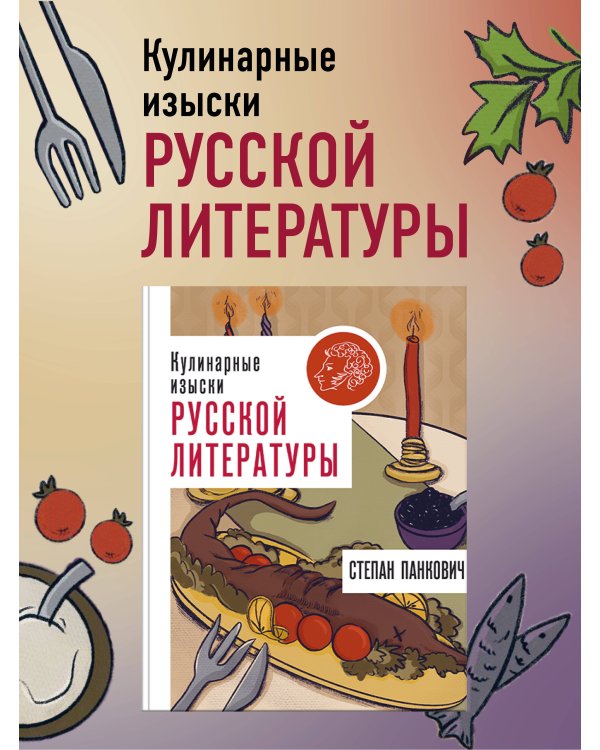 Кулинарные изыски русской литературы