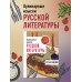 Кулинарные изыски русской литературы