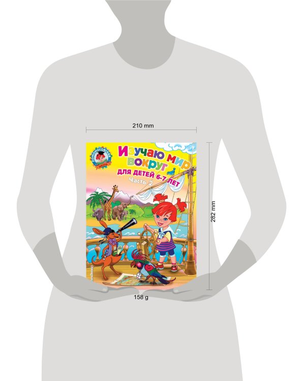 Изучаю мир вокруг: для детей 6-7 лет. Ч. 2