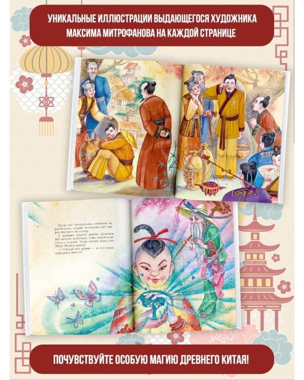 Китайские сказки. Рис. М. Митрофанова