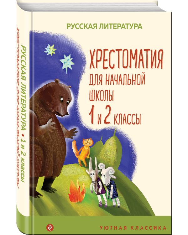 Хрестоматия для начальной школы. 1 и 2 классы