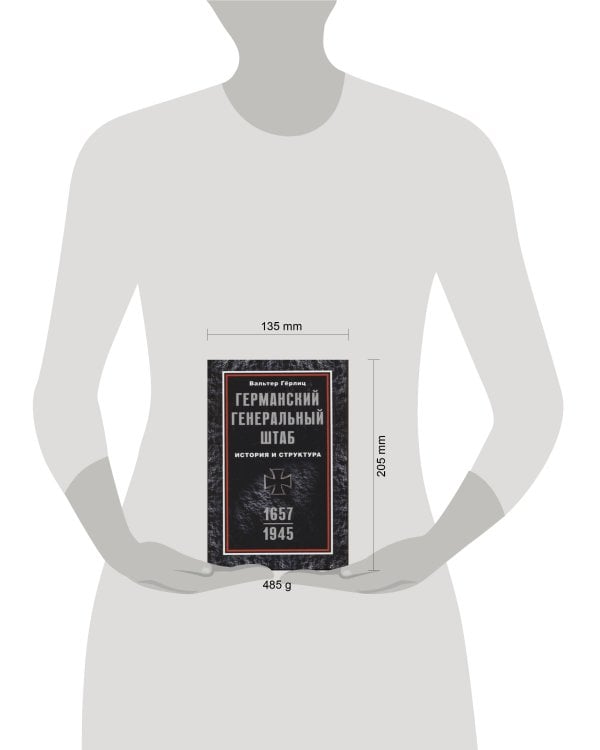 Германский Генеральный штаб. История и структура. 1657—1945