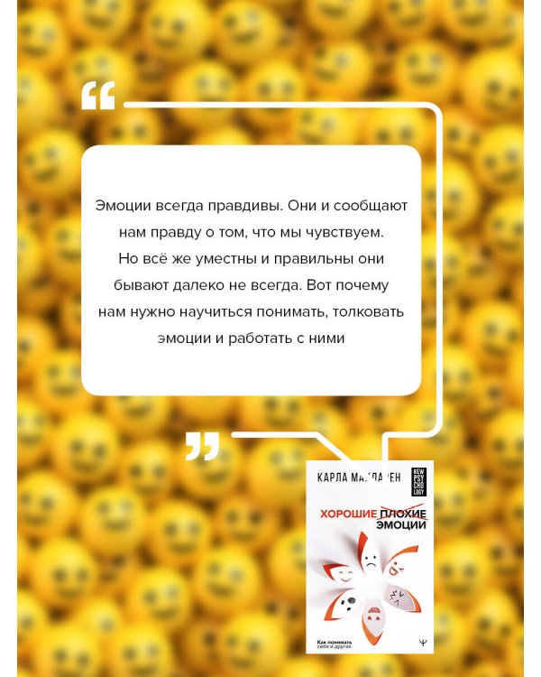 Хорошие плохие эмоции. Как понимать себя и других