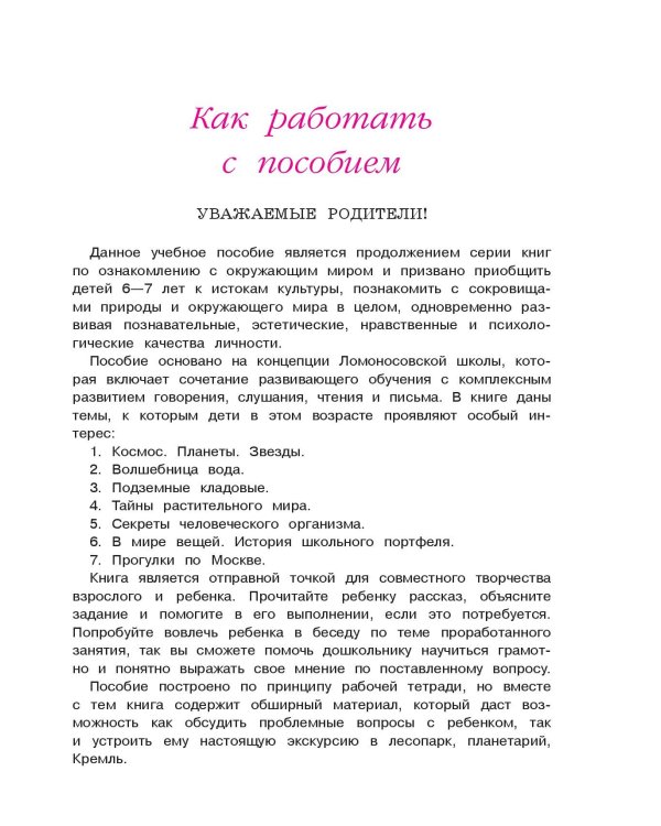 Изучаю мир вокруг: для детей 6-7 лет. Ч. 2