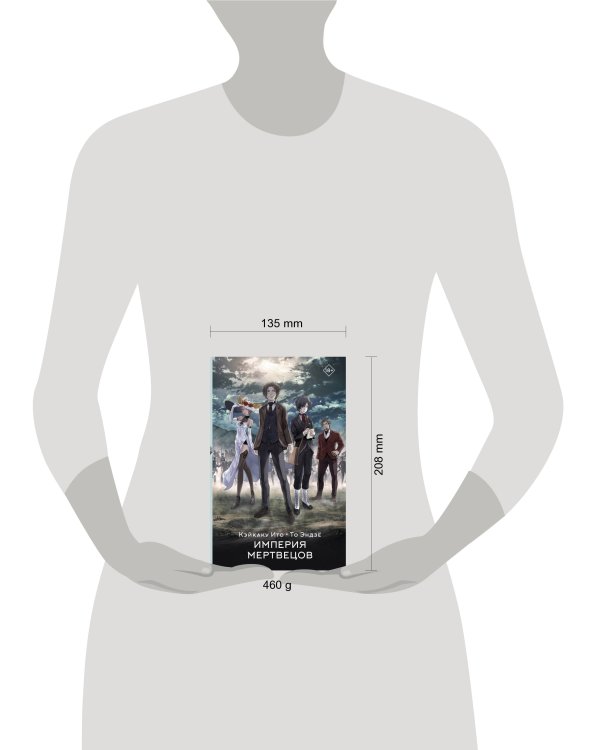 Империя мертвецов