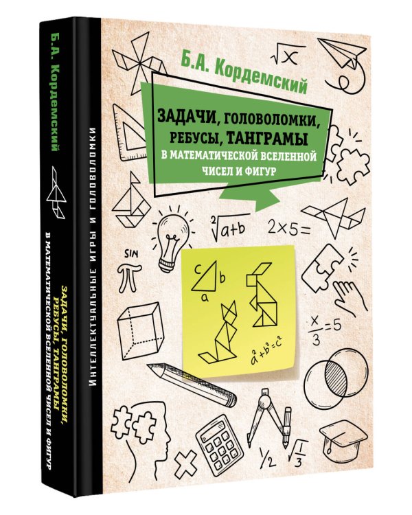 Задачи, головоломки, ребусы, танграмы в математической вселенной чисел и фигур